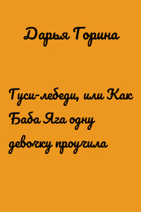 Гуси-лебеди, или Как Баба Яга одну девочку проучила