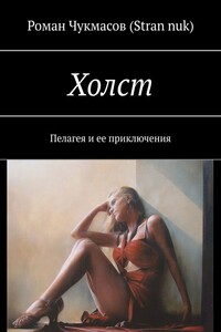 Холст. Пелагея и ее приключения