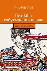 Ilco-Life: собутыльник на час. Современная проза
