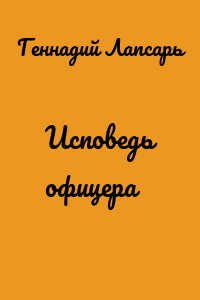 Исповедь офицера
