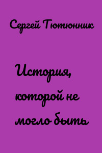 История, которой не могло быть