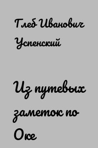 Из путевых заметок по Оке