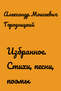 Избранное. Стихи, песни, поэмы