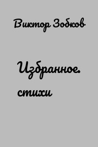 Избранное. стихи