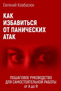 Как избавиться от панических атак. Пошаговое руководство для самостоятельной работы от А до Я