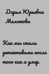 Как мы стали детективами после того как я умер
