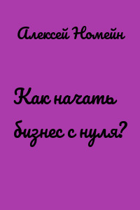 Как начать бизнес с нуля?