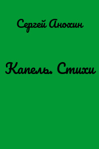 Капель. Стихи
