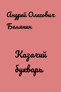 Казачий букварь