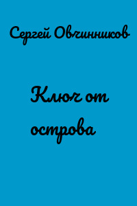 Ключ от острова
