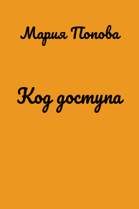 Код доступа