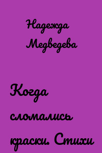 Когда сломались краски. Стихи