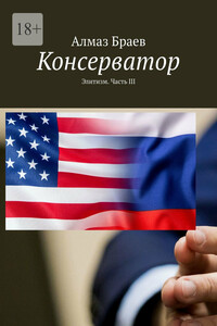 Консерватор. Элитизм. Часть III