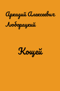Кощей