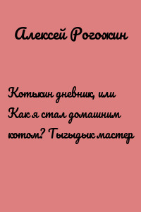 Котькин дневник, или Как я стал домашним котом? Тыгыдык мастер