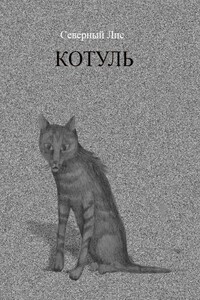 Котуль