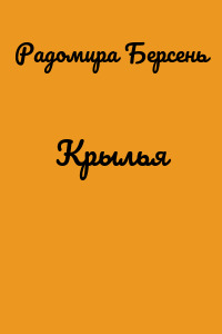 Крылья