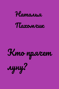 Кто прячет луну?
