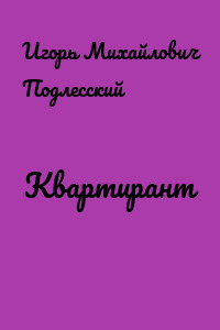 Квартирант