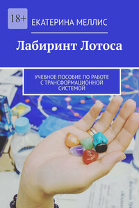 Лабиринт лотоса. Учебное пособие по работе с трансформационной системой