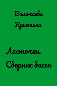 Ласточки. Сборник басен