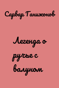 Легенда о ручье с валуном
