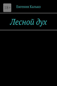 Лесной дух