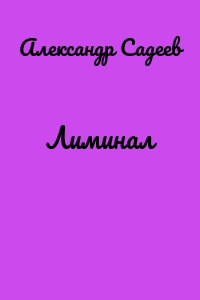Лиминал