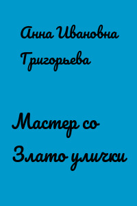 Мастер со Злато улички