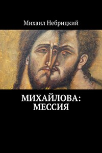Михайлова: Мессия