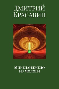 Микеланджело из Мологи