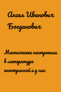 Мистические настроения в литературе иностранной и y нас