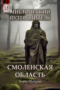 Мистический путеводитель. Смоленская область