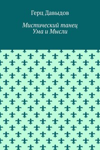 Мистический танец Ума и Мысли