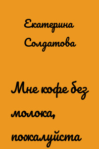 Мне кофе без молока, пожалуйста