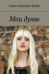 Мои думы