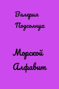 Морской Алфавит
