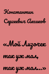 «Мой Лизочек так уж мал, так уж мал…»