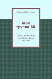 Моя группа ВК. Речёвки и подписи к постам. Книга шестая