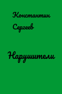 Нарушители