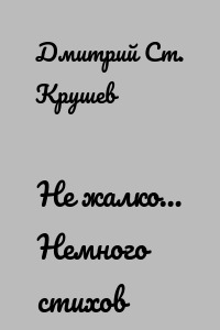 Не жалко… Немного стихов