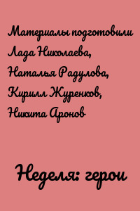 Неделя: герои