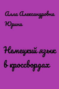 Немецкий язык в кроссвордах