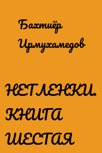 НЕТЛЕНКИ. КНИГА ШЕСТАЯ