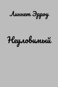 Неуловимый