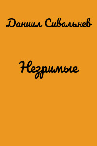 Незримые