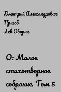О: Малое стихотворное собрание. Том 5