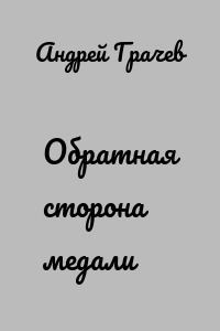Обратная сторона медали