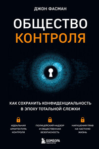 Общество контроля. Как сохранить конфиденциальность в эпоху тотальной слежки