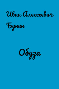Обуза